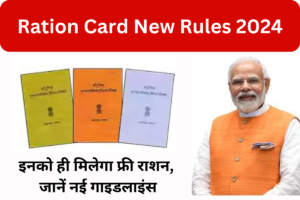 Ration Card New Rules 2024